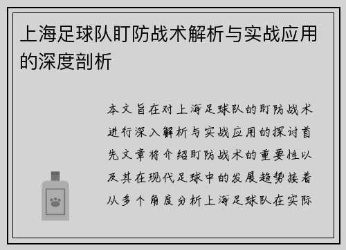 上海足球队盯防战术解析与实战应用的深度剖析