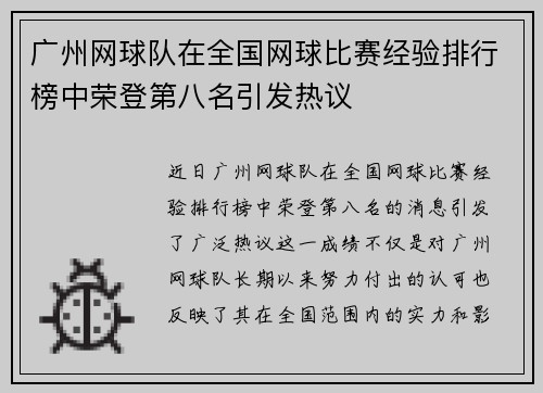 广州网球队在全国网球比赛经验排行榜中荣登第八名引发热议